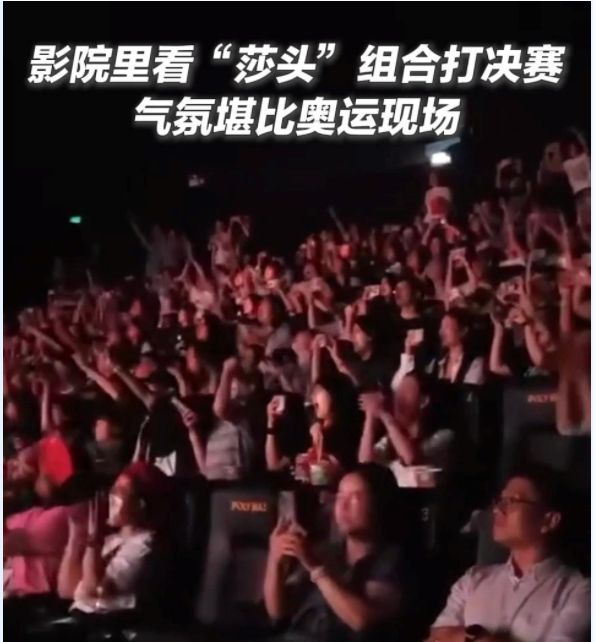 “莎头”夺冠瞬间 影院观众欢呼声快把房顶掀翻了