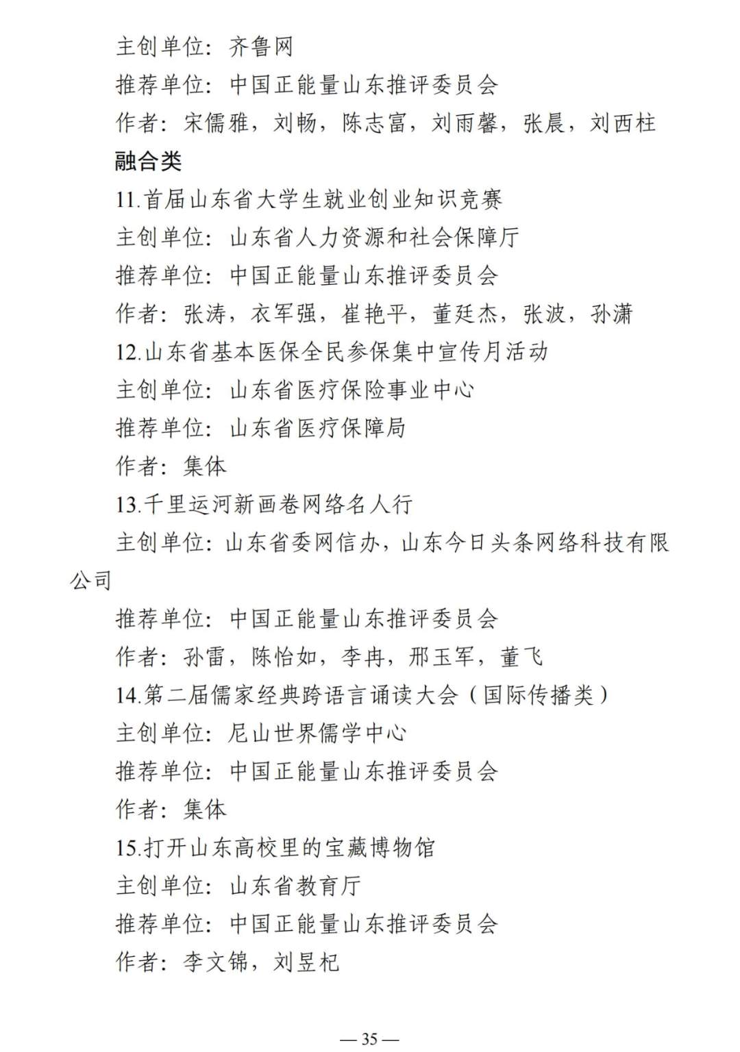 正能量澎湃大流量，主旋律奏响奋进曲——2023山东“双百”正能量网络精品评选活动获奖名单出炉