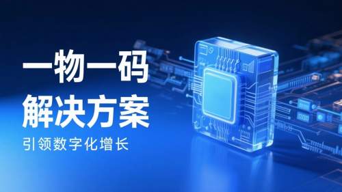 一物一码营销公司怎么选？驰亚科技以“全链路服务”给出答案