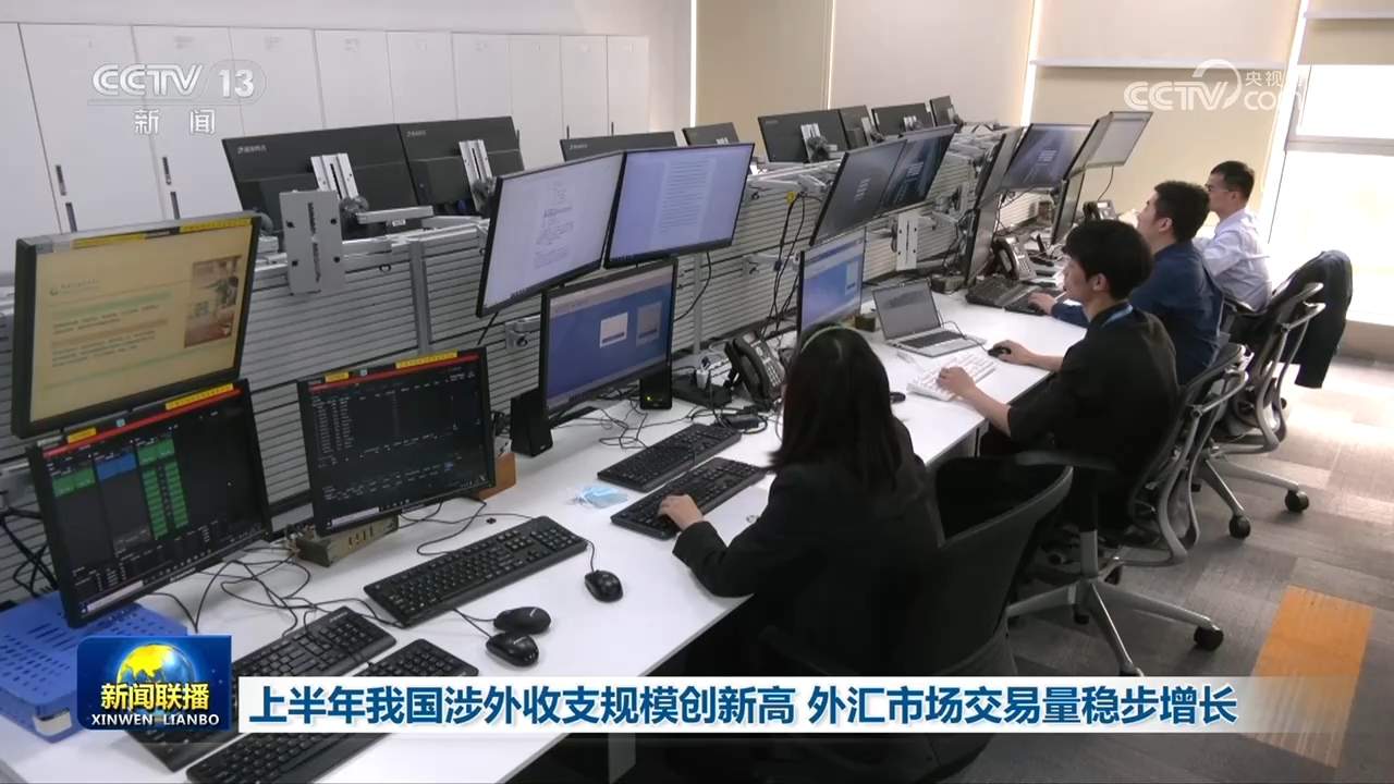 上半年我国涉外收支规模创新高 外汇市场交易量稳步增长