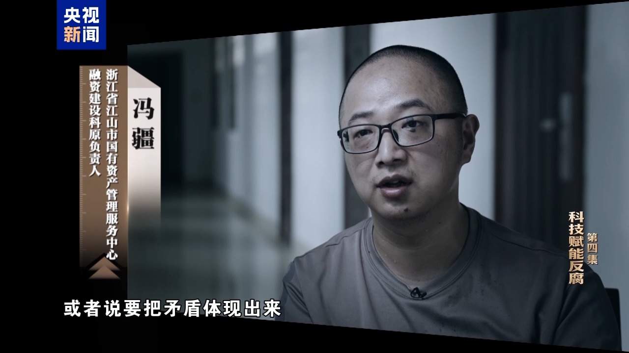 视频丨科技赋能反腐！年度反腐大片播出第四集
