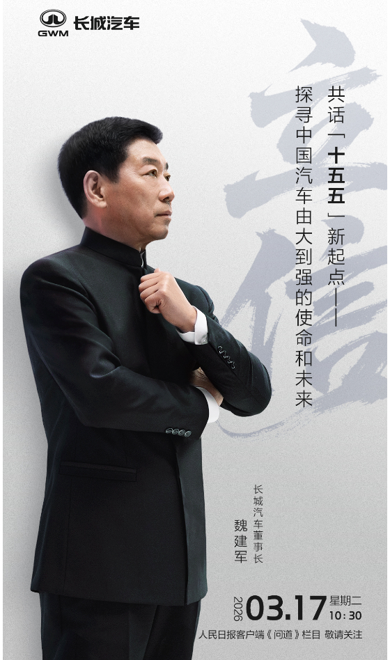 魏建军十二字“立信”：中国汽车由大变强的必答题