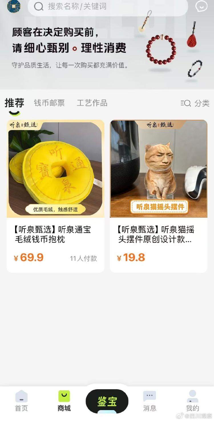 听泉鉴宝APP下架多个商品