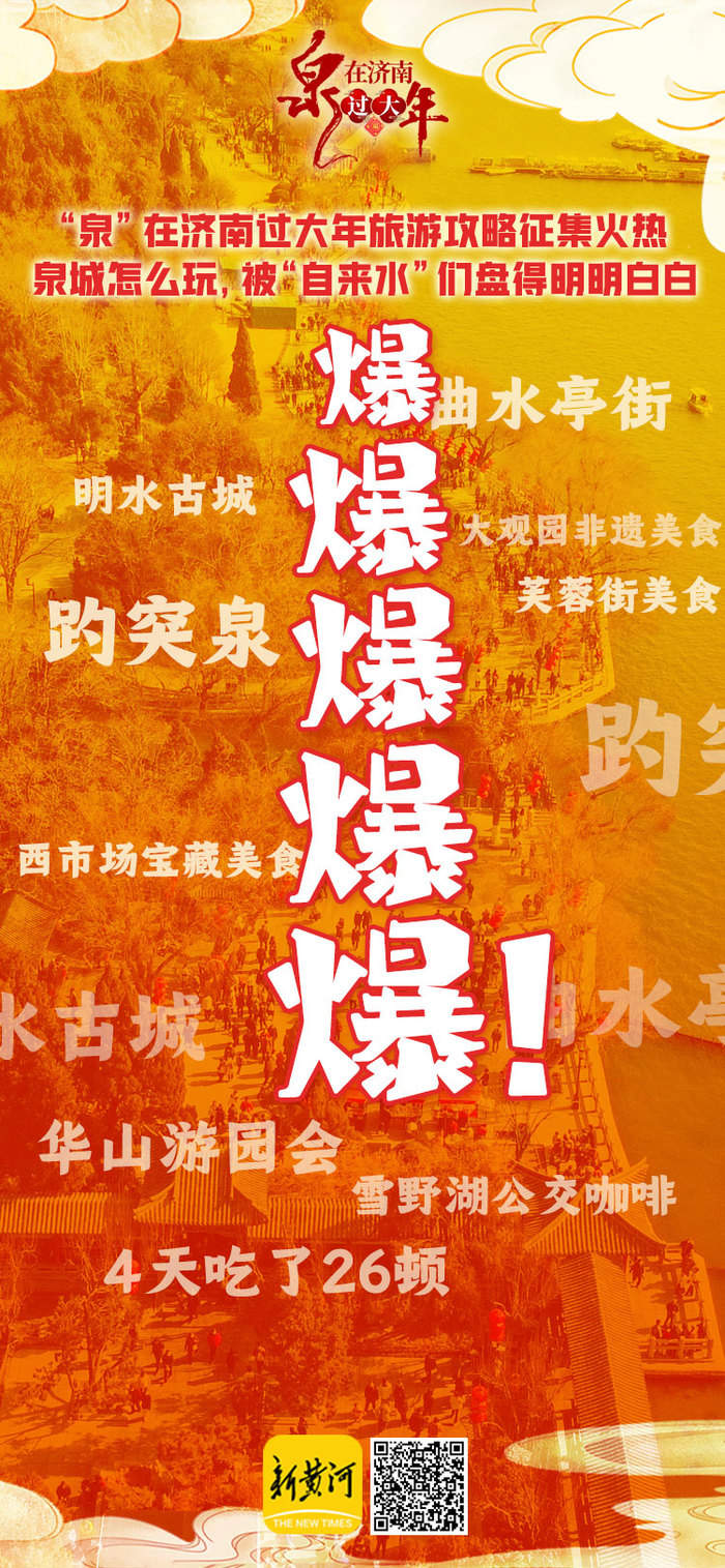 感谢每一位“泉城自来水”！“泉”在济南过大年已收到290条旅游攻略