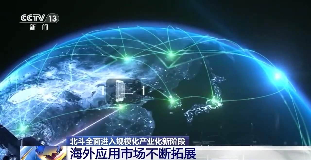 14亿部手机、1亿台车!北斗全面进入规模化产业化新阶段