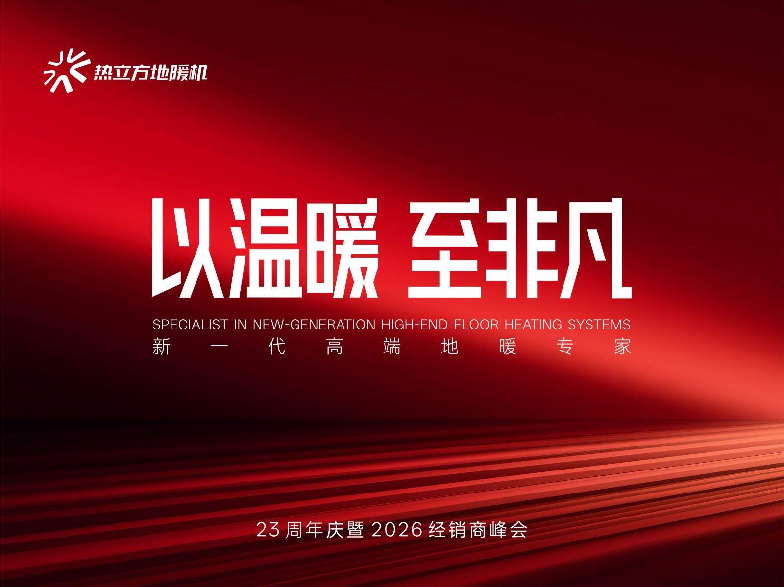 重磅预告：热立方312经销商峰会，一场关乎行业价值重构的温暖之约