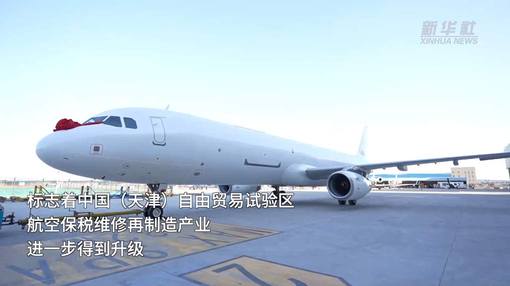 提质扩能 天津自贸试验区航空产业再升级
