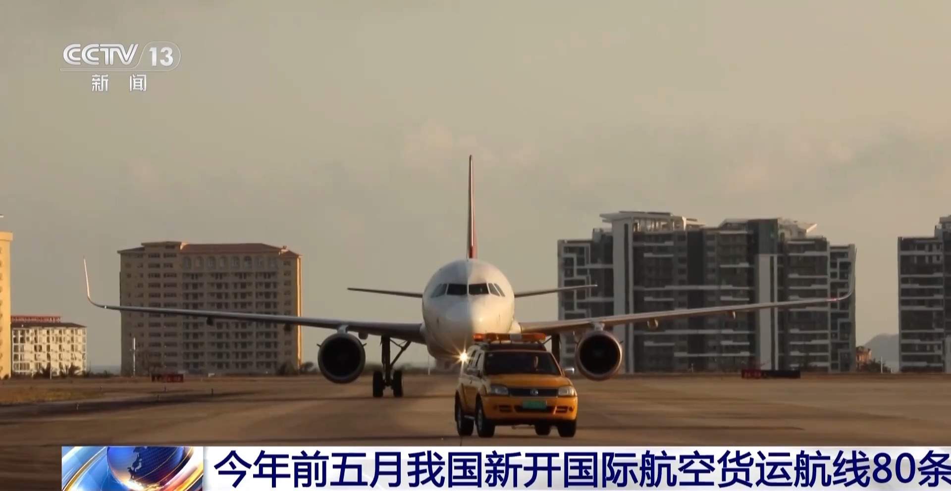视频丨今年前五月我国新开国际航空货运航线80条