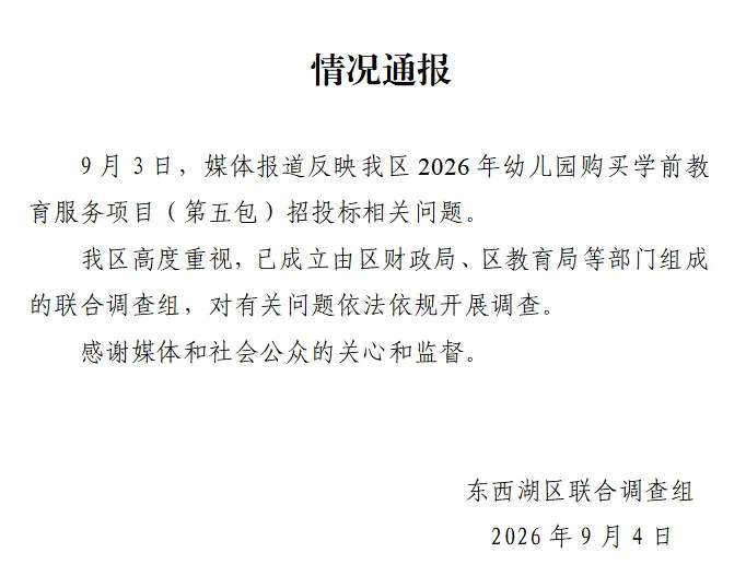 武汉一幼儿园269万元招标项目被投诉 官方通报：成立联合调查组