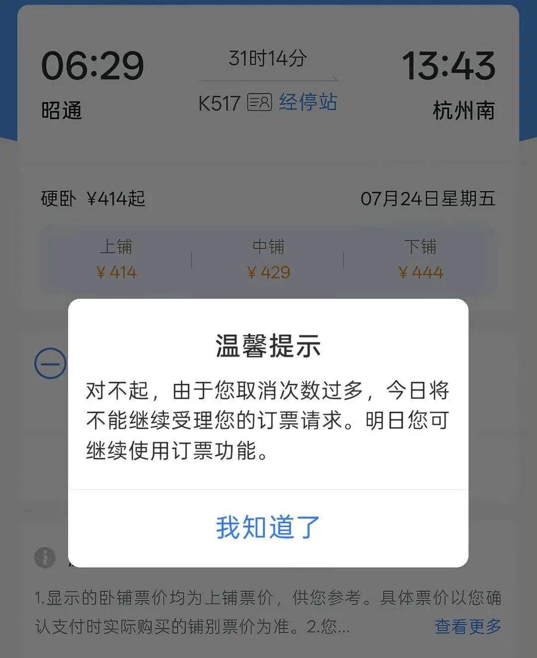 带娃购票多次被分到上铺，取消3次后被限购，12306最新回应