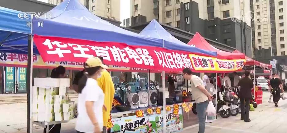 “换新”正当时!各地提振消费政策持续加力 激活市场“一池春水”