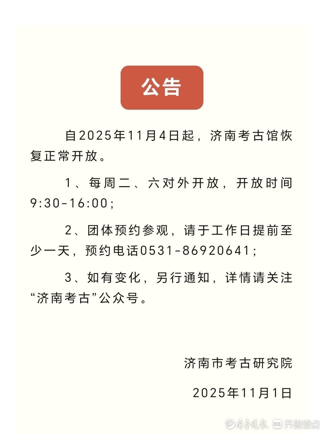 11月4日起，济南考古馆恢复正常开放