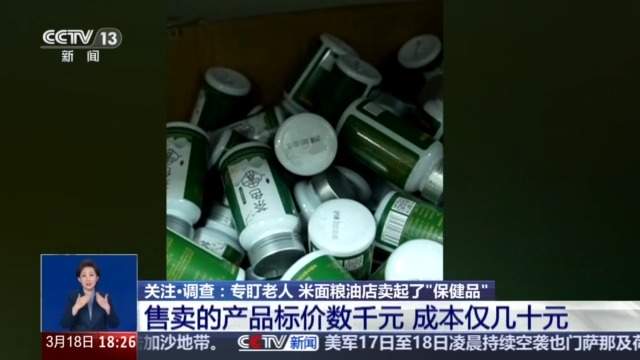 米面粮油店卖起了“保健品” 警惕专盯老人的销售骗局