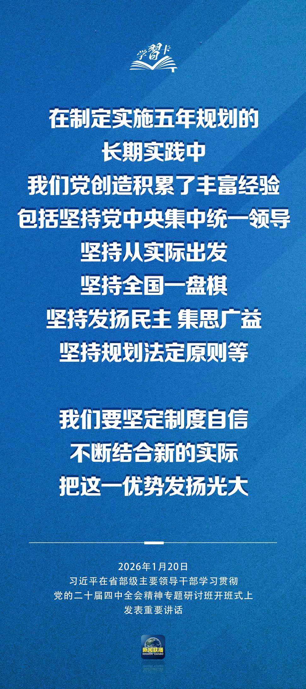 学习卡丨习近平：党的二十届四中全会对“十五五”时期经济社会发展作出战略部署，要全面深刻准确领会和把握