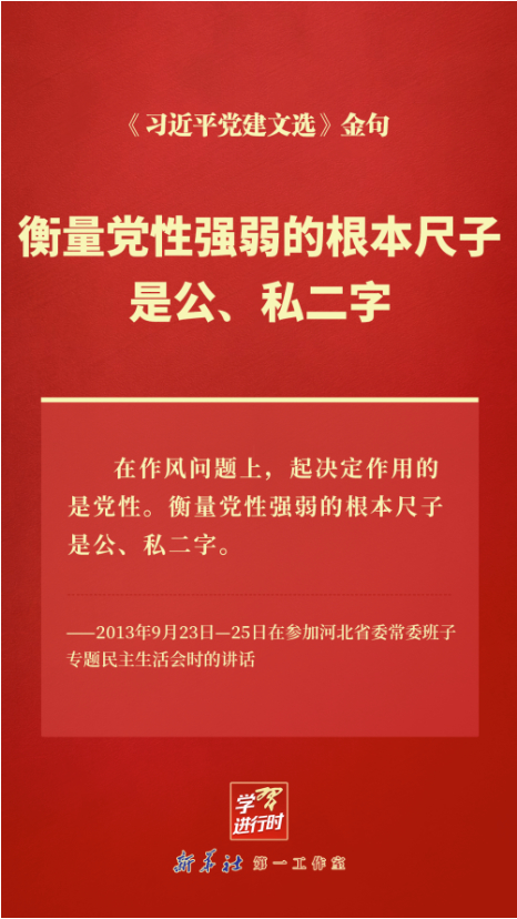 衡量党性强弱的根本尺子是公、私二字
