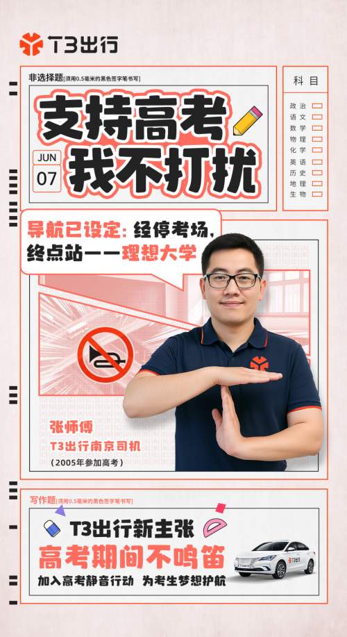 T3出行第六年参与护考行动，12城高考保障车队同步上线