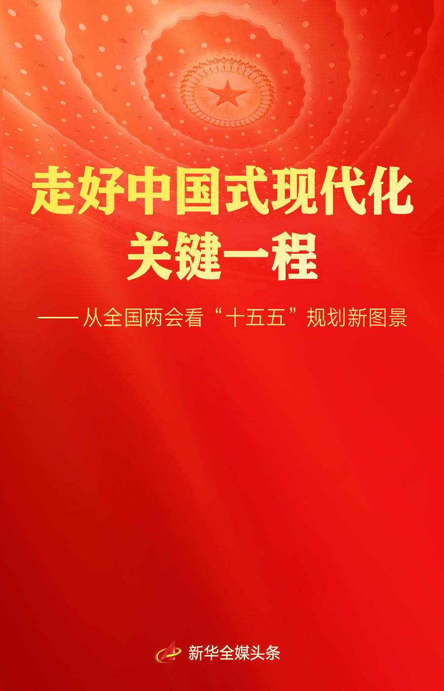 走好中国式现代化关键一程——从全国两会看“十五五”规划新图景