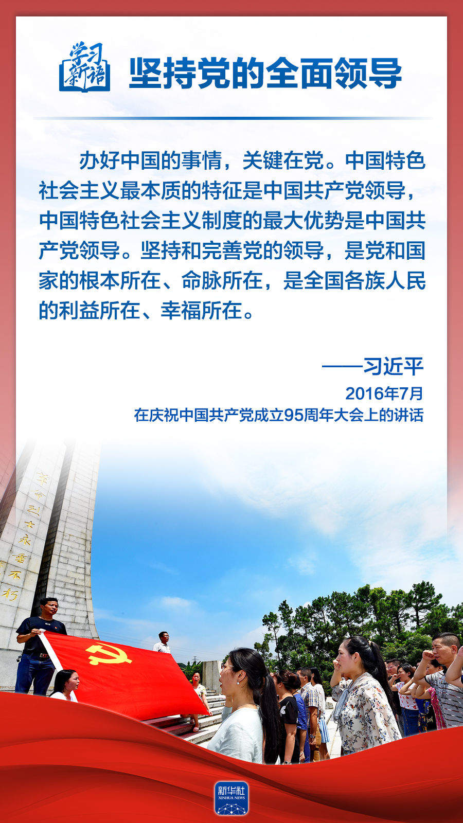 学习新语｜领悟“六个坚持”：党的全面领导