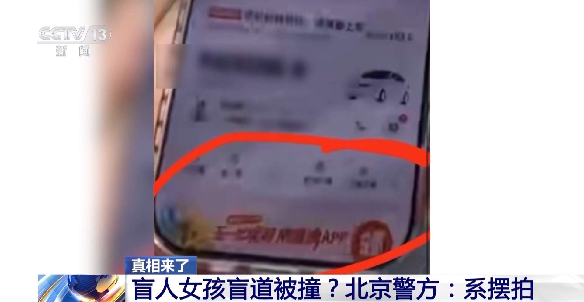 “女孩盲道被撞”系摆拍 专家：博流量本质是消耗社会信任