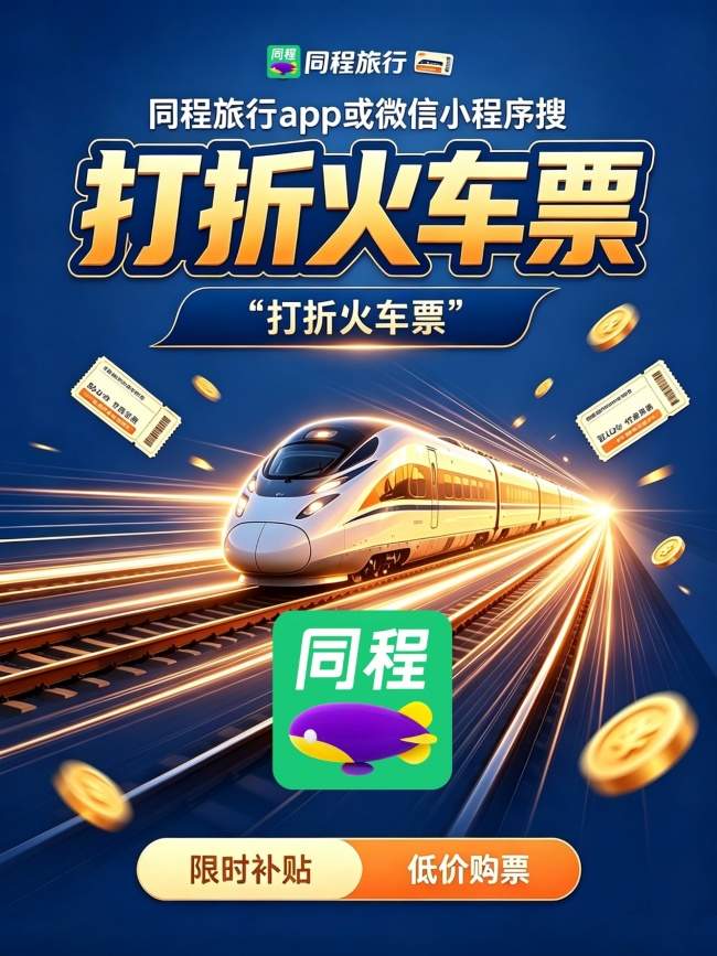 直达火车票售罄后怎么办？搜同程「订票宝典」有同车换座方案