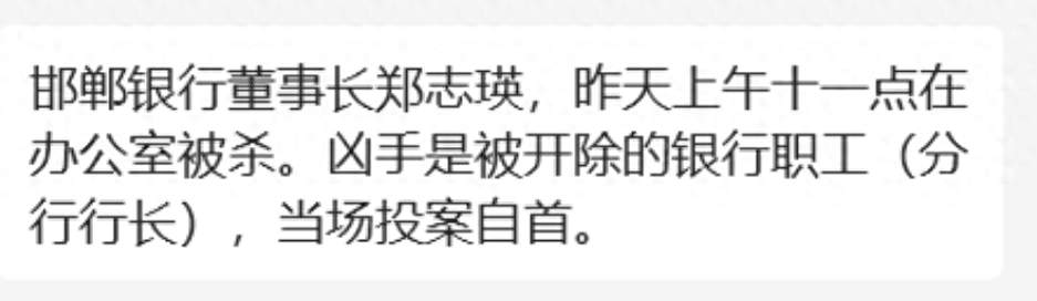 网传邯郸银行董事长被分行行长杀害,银行工作人员回应