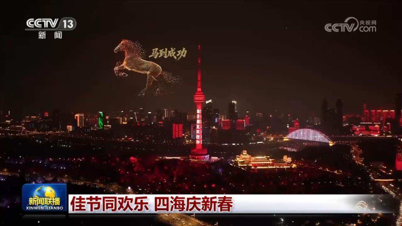 佳节同欢乐 四海庆新春