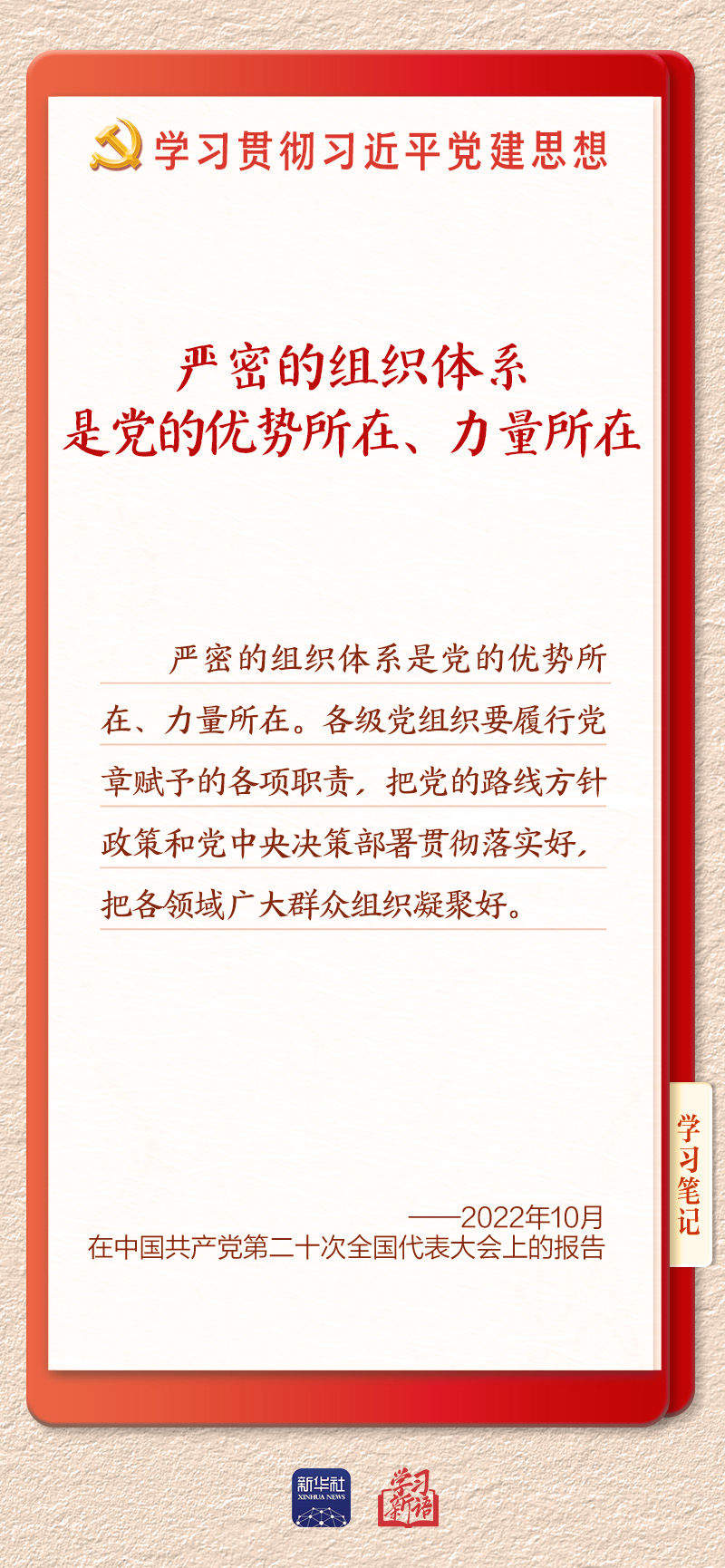 学习新语·铸魂强党｜健全上下贯通执行有力的组织体系