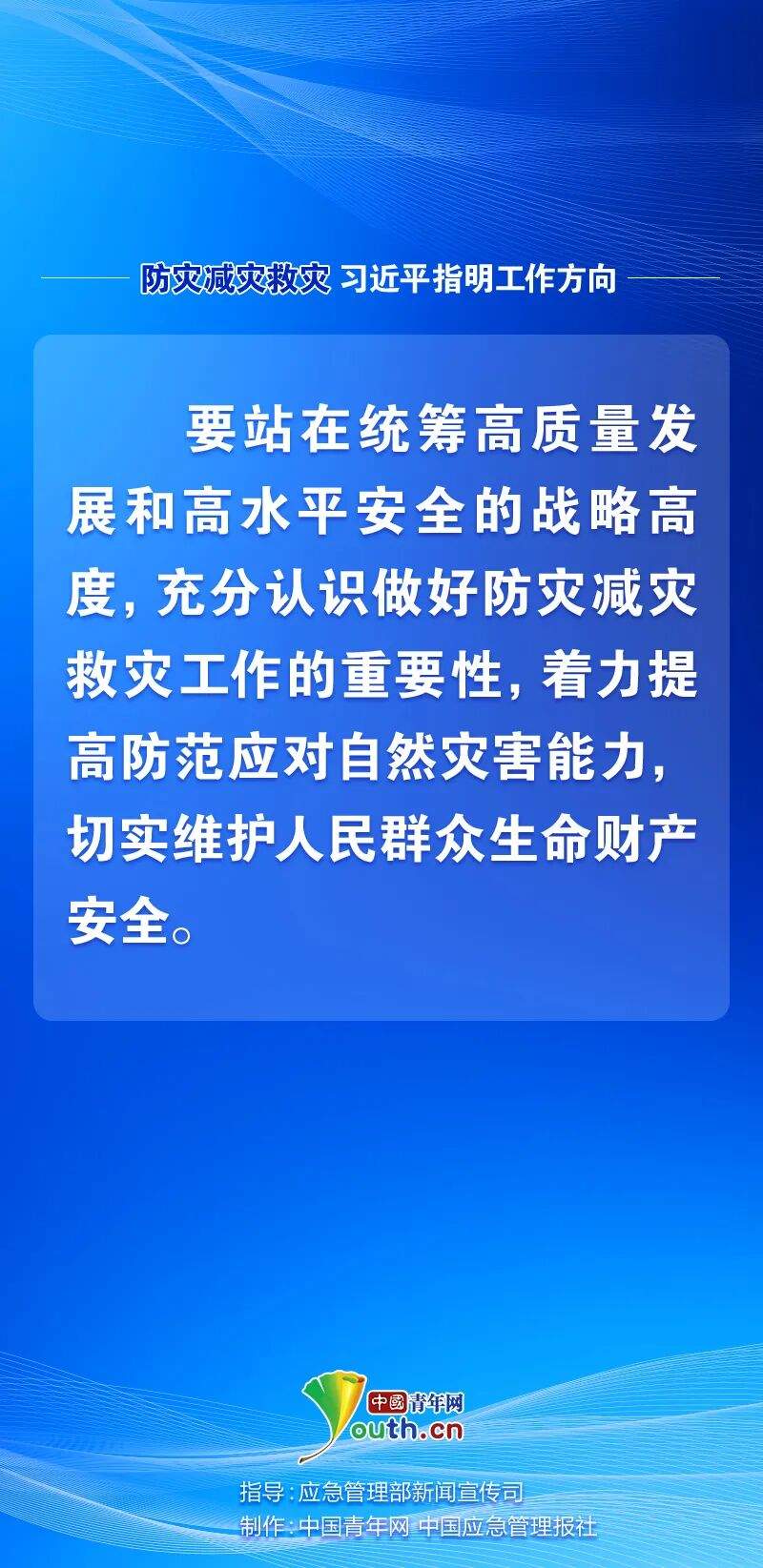 防灾减灾救灾，习近平指明工作方向