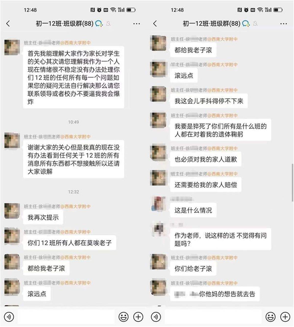 女班主任在家长群里怒骂“都给老子滚”，学校回应：与家长沟通时情绪失控，已暂停其教学