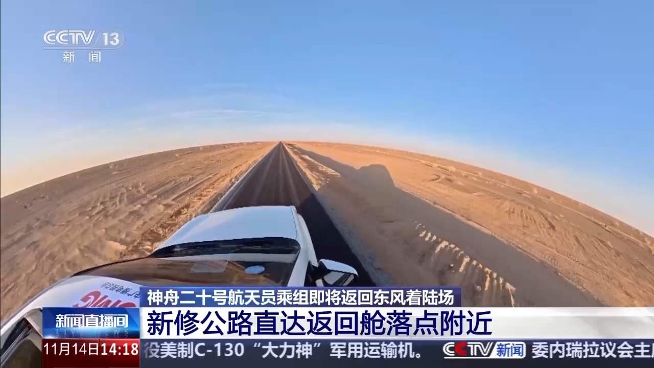 神二十乘组踏上回家之旅！搜救回收地面分队即将抵达待命点