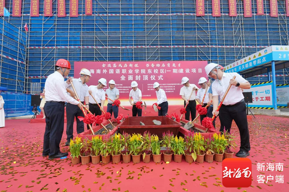 封顶收官！海南外国语职业学院东校区（一期）项目建设迎来里程碑