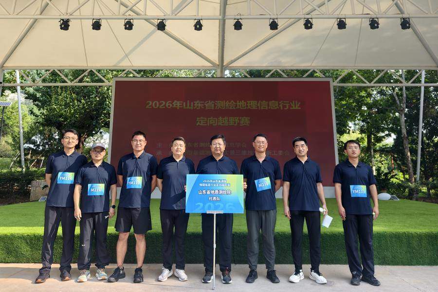 山东省地矿局地质测绘院参加2026山东省测绘地理信息行业定向越野赛