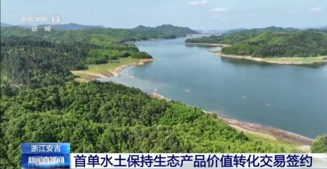 我国首单水土保持生态产品价值转化交易签约