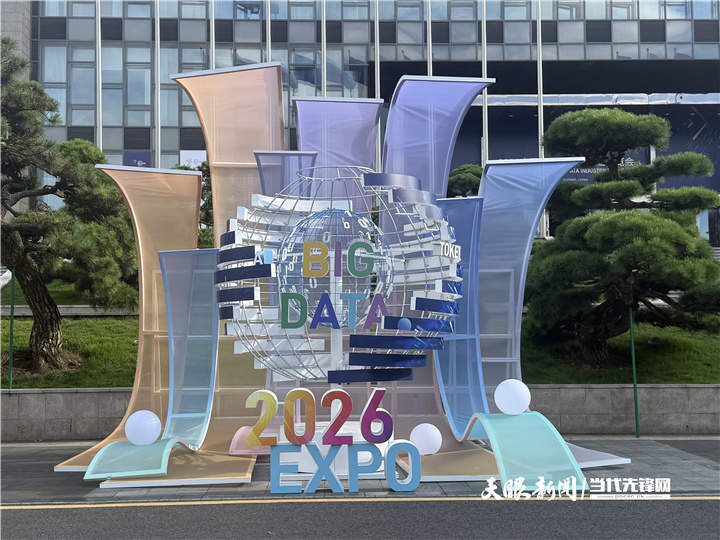 聚焦2026数博会｜从展会到生活，大数据和你我他有什么关系