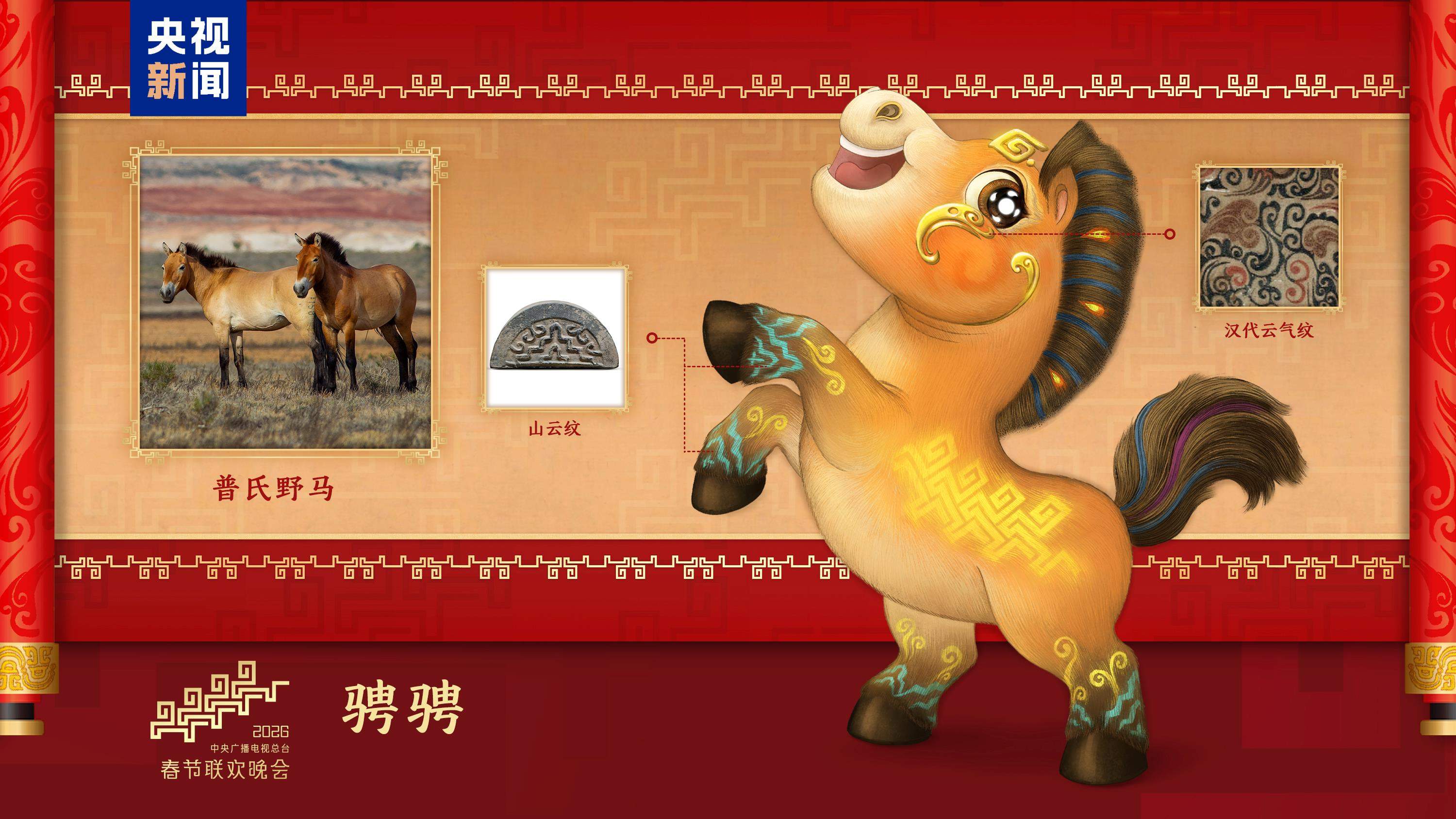 骐骥驰骋!2026年总台马年春晚吉祥物发布
