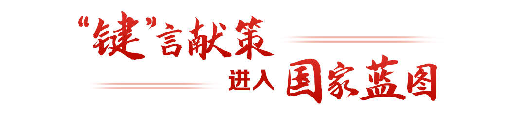热解读|从“键”言献策读懂全过程人民民主