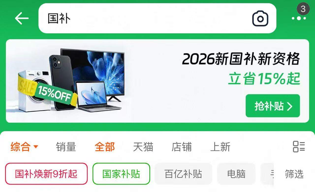 2026“国补”继续！几类补贴有变化 一文看懂→