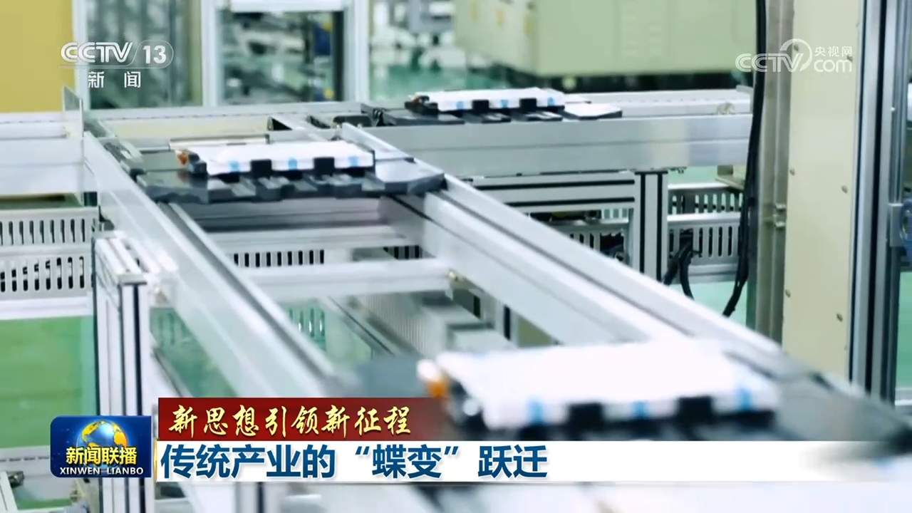 【新思想引领新征程】传统产业的“蝶变”跃迁