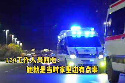 女子心脏不适打120求救,遭对方辱骂并挂电话,急救中心:接线员当时家里有事,发泄一下