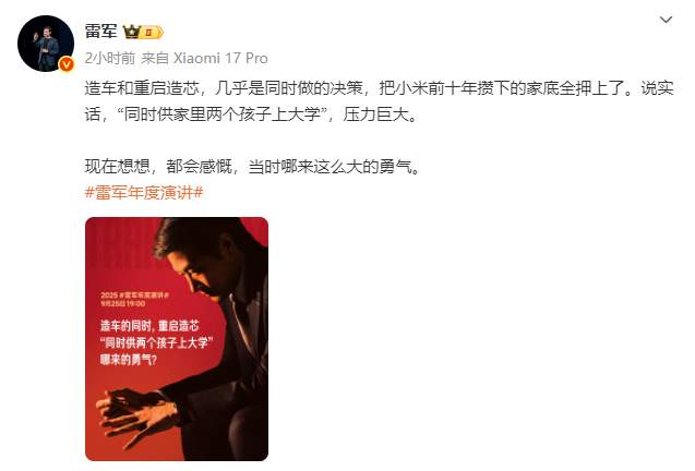 雷军发文称造车造芯把家底全押上了，“同时供家里两个孩子上大学，压力巨大”