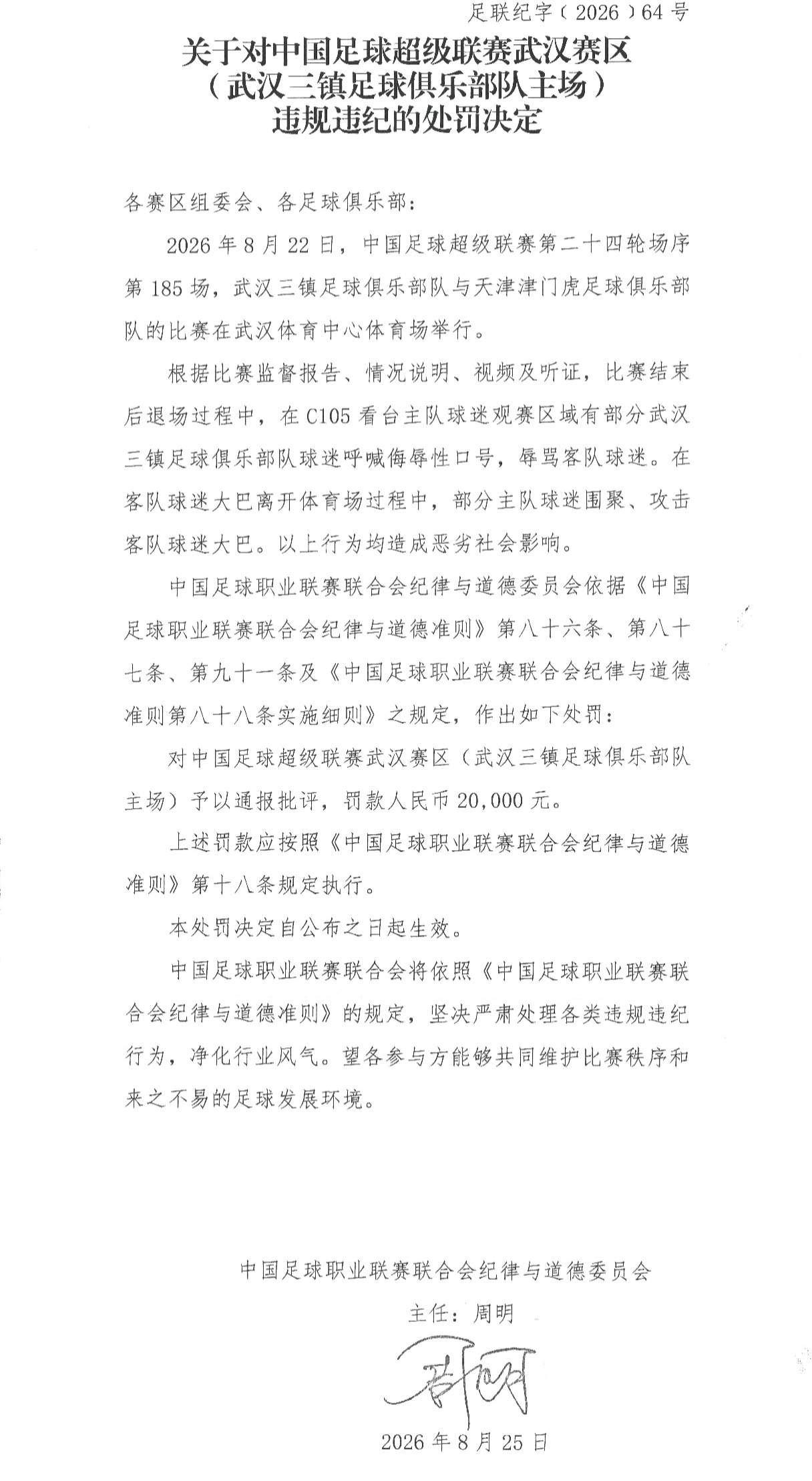 中足联连开3张罚单！武汉三镇部分看台空场1场 津门虎被通报批评
