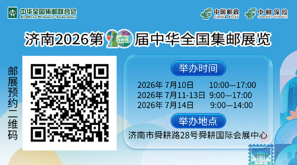 三大集邮盛事首度联袂 ，第二十届中华全国集邮展览7月10日在济南启幕