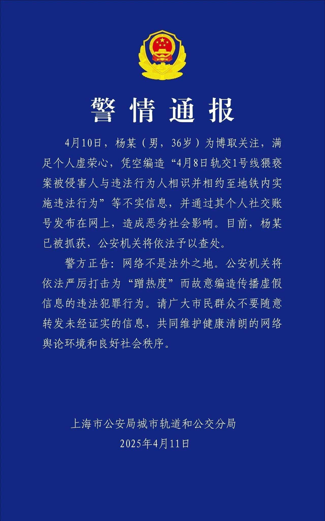 编造并传播“地铁男子猥亵事件系剧本”谣言者被刑拘