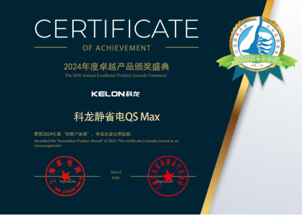 2024年度创新产品奖！科龙静省电QS Max获业内认可