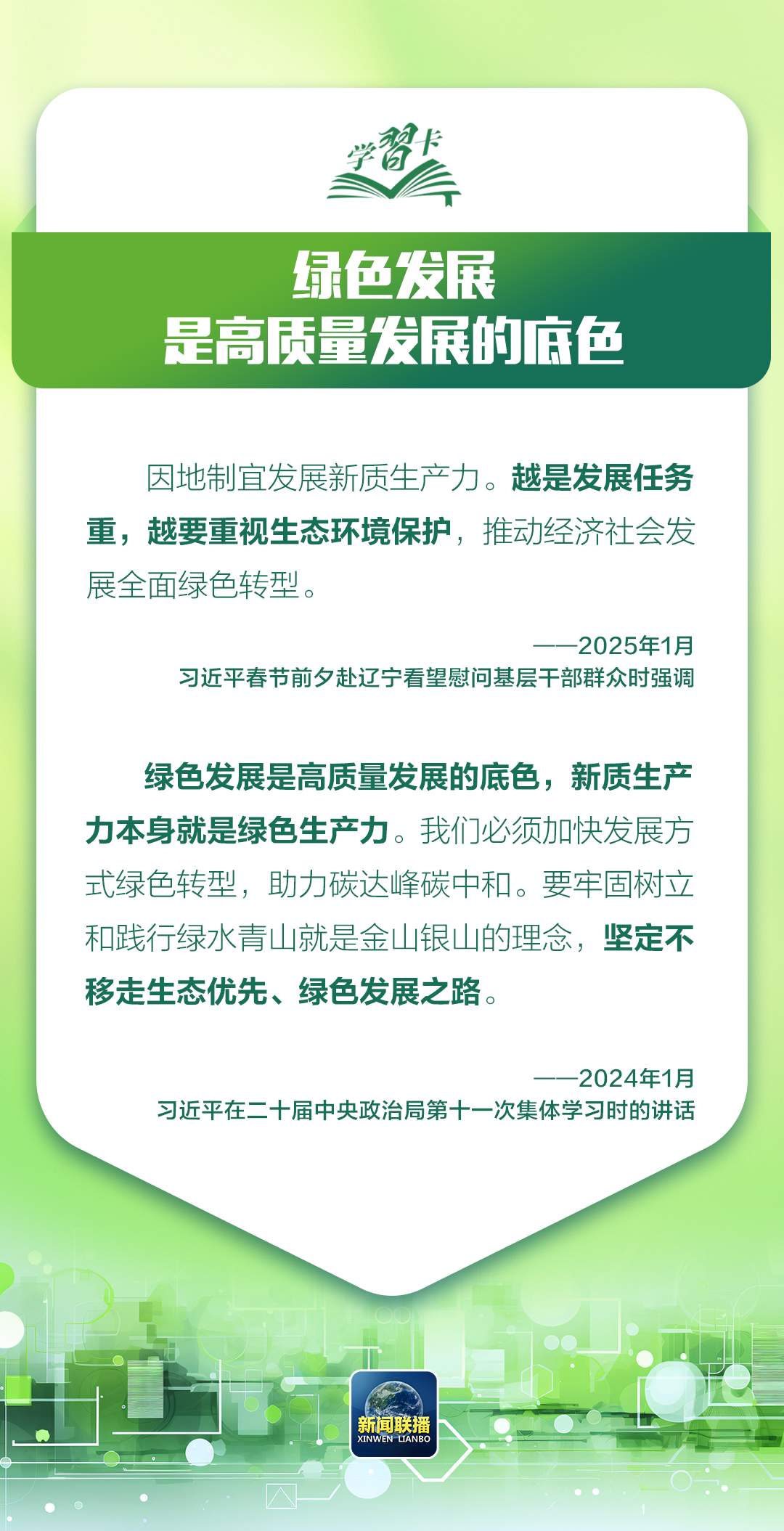 学习卡丨让绿色发展成为高质量发展的底色