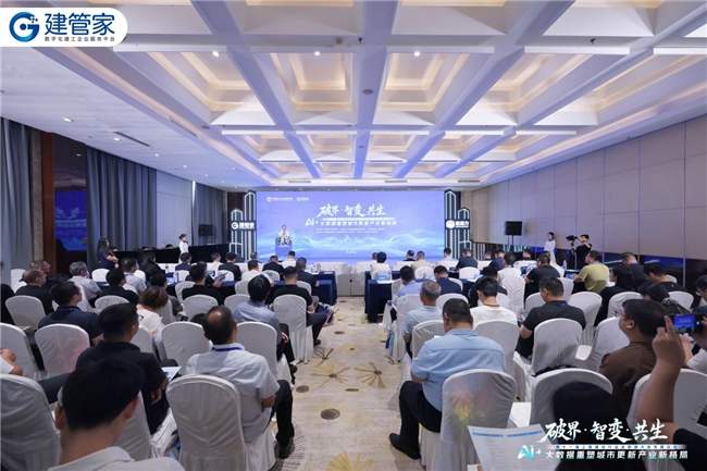 智论城市更新新格局｜建管家承办AI+大数据专题论坛 建魔方AI智能体重磅亮相现场