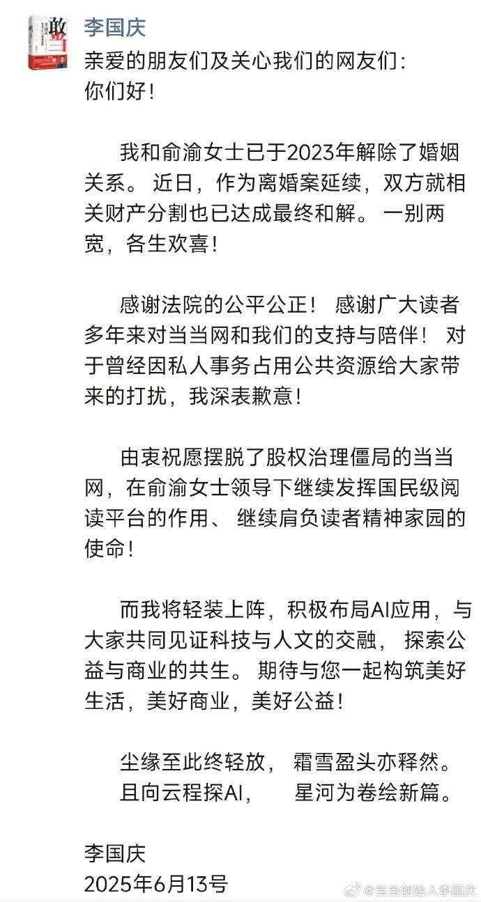 李国庆公布离婚进展：财产分割已达成最终和解