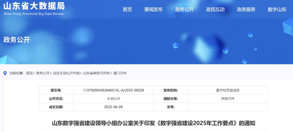 八大方面27项措施！山东出台数字强省建设2025年工作要点