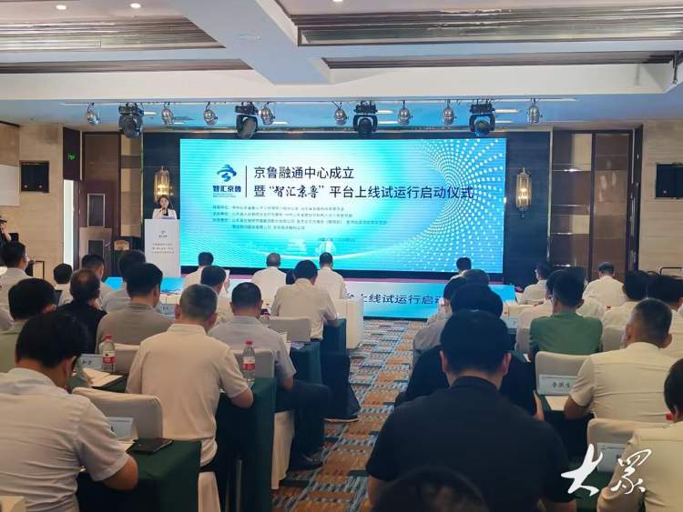 京鲁融通中心成立 “智汇京鲁”平台上线
