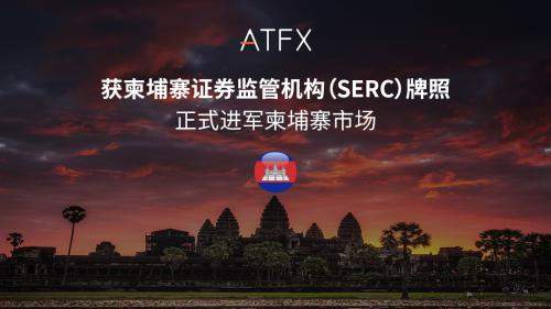 合规启航，赋能成长：ATFX 正式进军柬埔寨市场
